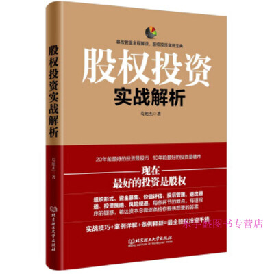 《股权投资实战解析》扫描版[PDF]