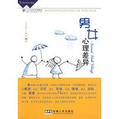 《男女心理差异》王米渠,王颖冰.文字版电子书[EPUB]