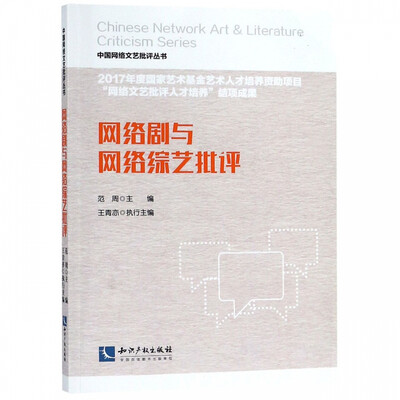《网络剧与网络综艺批评》范周【文字版_PDF电子书_下载】