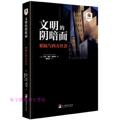 《文明的阴暗面：娼妓与西方社会》扫描版[PDF]