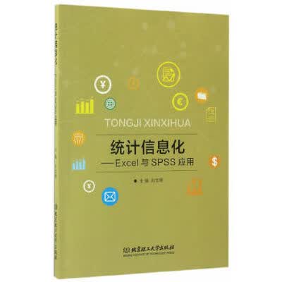 《统计信息化——Excel与SPSS应用》_肖文博_扫描版[PDF]
