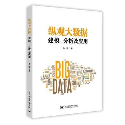《纵观大数据 建模、分析及应用》_牛琨_北京邮电大学_扫描版[PDF]