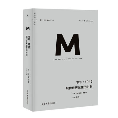 零年:1945:现代世界诞生的时刻 零年:1945:现代世界诞生的时刻