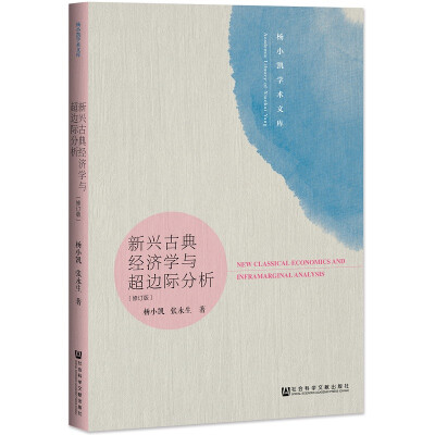 新兴古典经济学与超边际分析（修订版）【杨小凯 / 张永生】epub+mobi+azw3_电子书下载