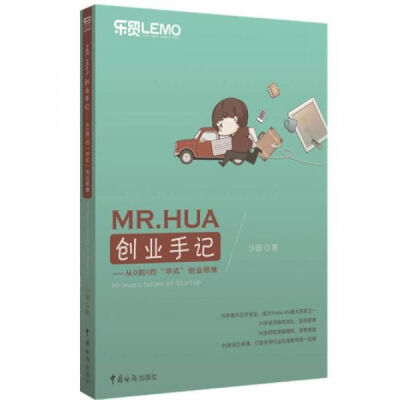 MR.HUA创业手记 : 从0到1的“华式”创业思维