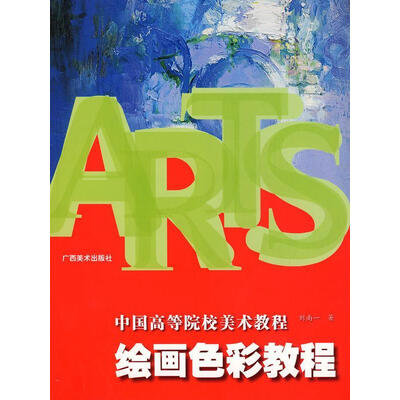 《中国高等院校美术教程 绘画色彩教程》彩图版[PDF]