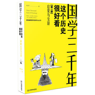 《国学三千年：这个历史挺好看/启蒙与交锋》_尹正平_扫描版[PDF]