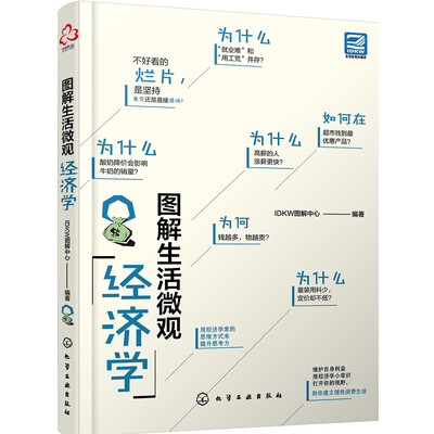 《图解生活微观经济学》(IDKW图解中心 编著)【文字版_PDF电子书_下载】