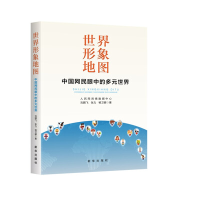 《世界形象地图：中国网民眼中的多元世界》_刘鹏飞_文字版电子书[PDF]