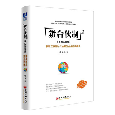 《新合伙制2（落地工具版）：移动互联网时代的新型企业组织模式》_张子凡_扫描版[PDF]