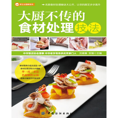 《烹饪全图解系列：大厨不传的食材处理技法》扫描版[PDF]