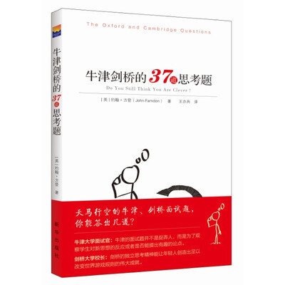 《牛津剑桥的37道思考题》(英)约翰·方登 著; 王亦兵 译【文字版_PDF电子书_下载】 《牛津剑桥的37道思考题》(英)约翰·方登 著; 王亦兵 译【文字版_PDF电子书_下载】