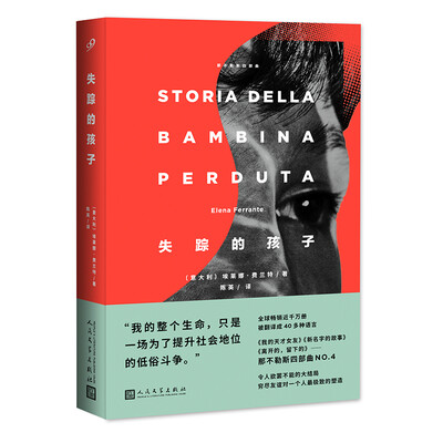 失踪的孩子：那不勒斯四部曲-04