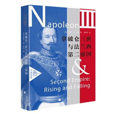 拿破仑三世与法兰西第二帝国 拿破仑三世与法兰西第二帝国