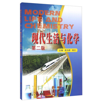 《现代生活与化学（第二版）》扫描版[PDF]