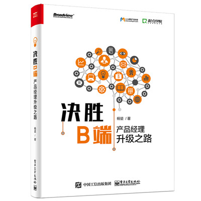 《决胜B端——产品经理升级之路》杨堃【文字版_PDF电子书_下载】 《决胜B端——产品经理升级之路》杨堃【文字版_PDF电子书_下载】