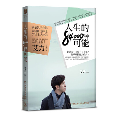 《人生的84000种可能》（俞敏洪、马东 倾心作序 高晓松、蔡康永、罗振宇、大冰 联袂推荐）_艾力_扫描版[PDF]