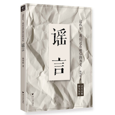 《这些年，我们还在相信的历史谣言》扫描版[PDF]