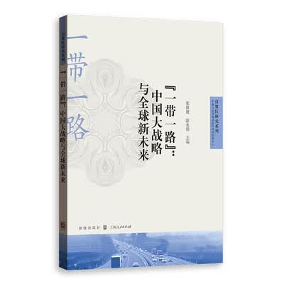 《“一带一路”：中国大战略与全球新未来》扫描版[PDF]