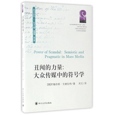 《丑闻的力量：大众传媒中的符号学》扫描版[PDF]