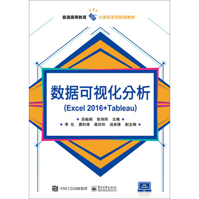 《数据可视化分析（Excel 2016+Tableau）》吕峻闽【文字版_PDF电子书_下载】