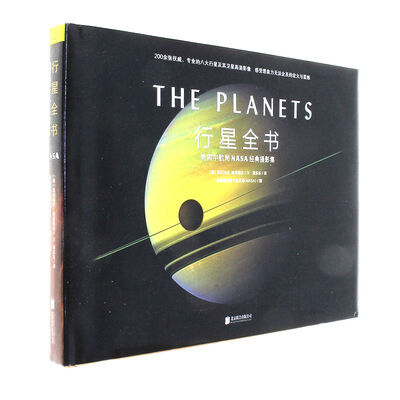 《行星全书：美国宇航局NASA经典摄影集》文字版电子书[PDF]
