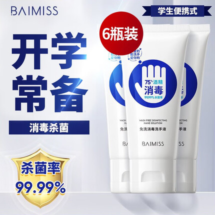 【开学必备】便携式免洗杀菌消毒洗手液 6瓶