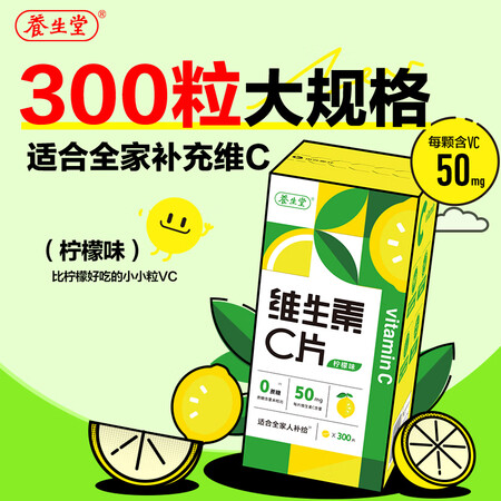 养生堂维生素C咀嚼片600片（柠檬味）补充VC 成人男士女士...
