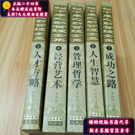 二手9成新 松下幸之助管理全集1 5册全 图片价格品牌报价 京东