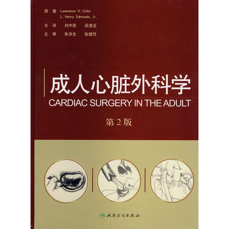 二手书 二手医学图书 {珍藏二手书九成新}心脏外科学(第2版) 京 东 价