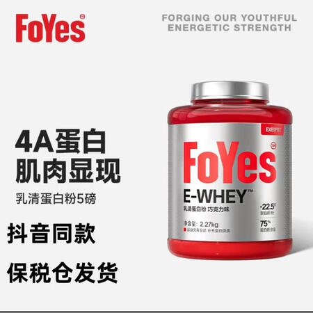 FoYes乳清蛋白粉浓缩分离蛋白质粉运动健身增肌5磅官方艦旗...