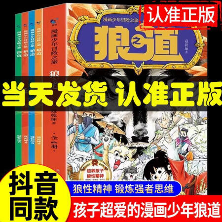 正版直配漫画少年冒险之旅 漫画版狼之道 狼道 漫画正版原著 漫画少年狼道 狼之道全四册df 漫画少年冒险之旅狼之道全4册 之道全4册