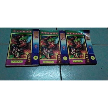 【二手9成新】武侠:血斧.上中下 /柳残阳 远方出版社