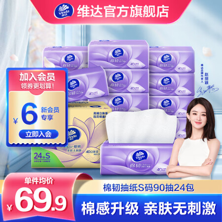 维达（Vinda）抽纸 棉韧立体美 3层S码 抽取式面巾纸(...