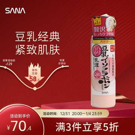 日本进口 莎娜（SANA）豆乳美肌Q10弹力光泽保湿泛醌乳液...