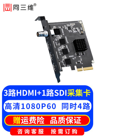 同三维 4K超高清HDMI/SDI采集卡PCIE音视频图像录制 教育录播导播网络直播 视频会议 远程在线培训教学 4路高清采集卡：3路HDMI ...