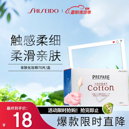 资生堂Cotton柔滑亲肤化妆棉70片/盒 紧密压边不易掉絮...