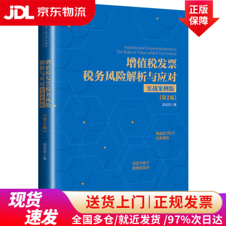 【京东快递+正品保证】增值税发票税务风险解析与应对（实战案例...