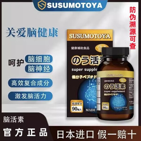 SUSUMOTOYA黑金脑活素500mg*90粒第三代金钻脑...