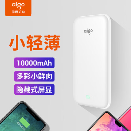 
                                        
                                                                                aigo爱国者电子出品充电宝TF100超薄小巧便携10000mAh移动电源小鲜肉轻薄聚合物 适用于华为小米苹果白色                