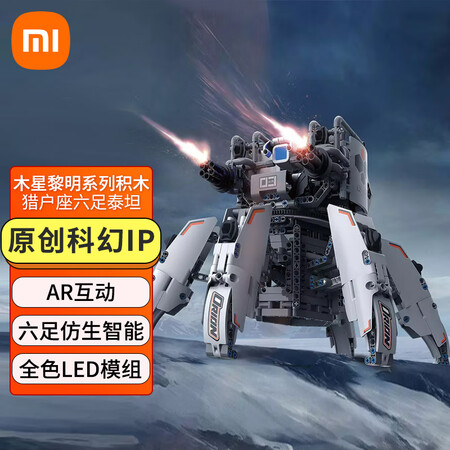 小米智能积木猎户组六足泰坦原创科幻ip仿生多足结构无线全彩灯光模组