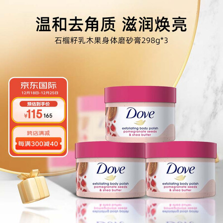 多芬（Dove）石榴籽乳木果身体磨砂膏298g*3 深层清洁...