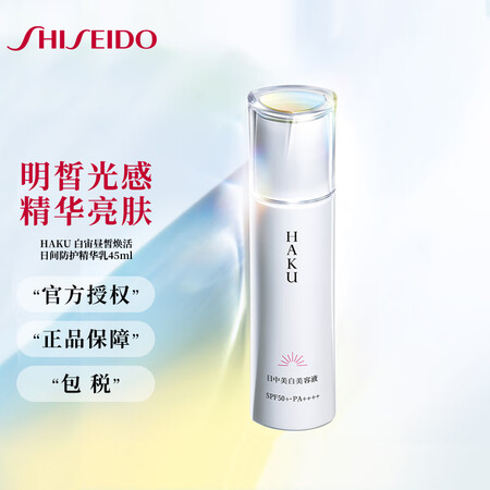 资生堂 HAKU 白宙昼皙焕活日间防护精华乳 隔离亮肤防日晒...
