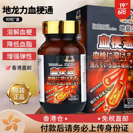 香港直邮 地龙力 脑梗通日本心脏病 红蚯蚓激酶酵素通血增加血...