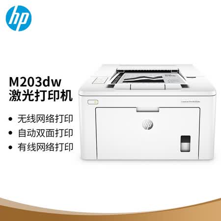 惠普m203dw