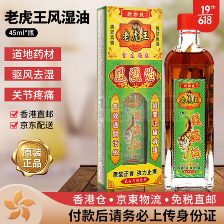 香港直邮 老虎王 千里追风油 颈腰椎通关活络油 舒筋活络活络...