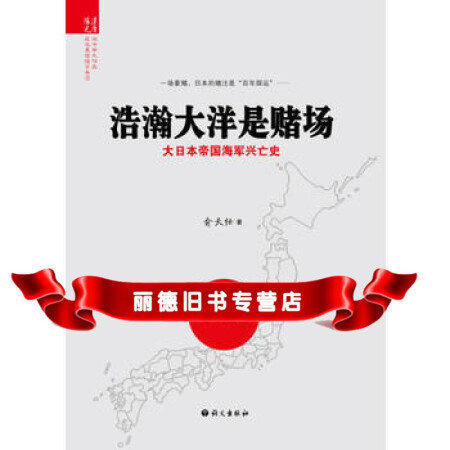 二手99成新 浩瀚大洋是赌场 大日本帝国海军兴亡史俞天任 图片价格品牌报价 京东