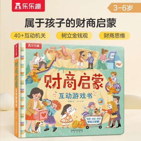 乐乐趣 财商启蒙互动游戏书（树立金钱观+正确理财）3-6岁幼儿启蒙翻翻书 儿童成长绘本暑假阅读暑假课外书课外暑假自主阅读暑期假期读物