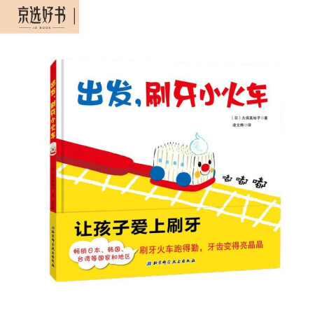 出发，刷牙小火车（让孩子爱上刷牙）暑假阅读暑假课外书课外暑假自主阅读暑期假期读物