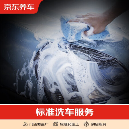 京东养车汽车养护洗车服务 标准洗车 不支持跨店使用 SUV/...